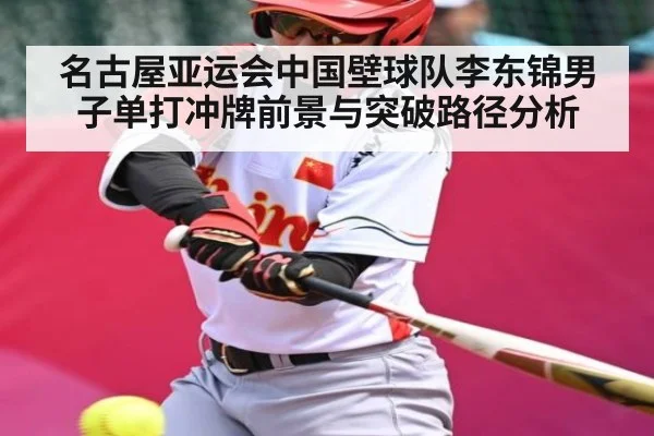 名古屋亚运会中国壁球队李东锦男子单打冲牌前景与突破路径分析 - kaiyun