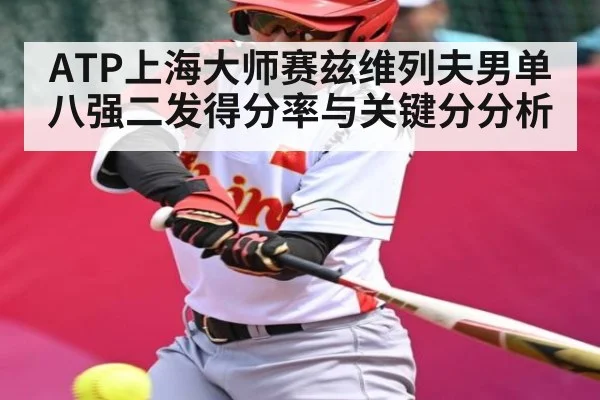 ATP上海大师赛兹维列夫男单八强二发得分率与关键分分析